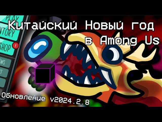 ЛУННЫЙ НОВЫЙ ГОД В AMONG US! | НОВОЕ ОБНОВЛЕНИЕ v2024.2.8 АМОНГ АС 