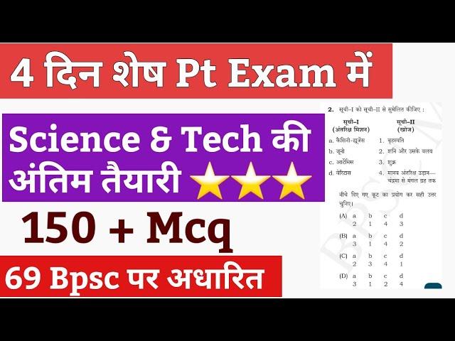  4 दिन शेष 70 BPSC PT में । Bpsc science & Tech MCQ | Bpsc science MCQ। Bpsc pt Science MCQ