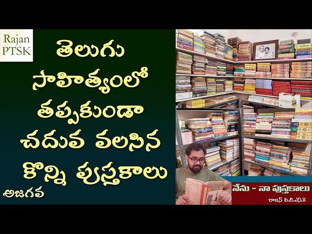 తప్పక చదువ వలసిన తెలుగు పుస్తకాలు! - Must read Telugu books