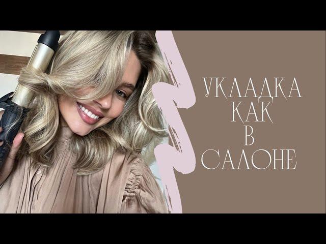 Идеальная укладка на ПЛОЙКУ. Укладка как в салоне. Мои ЛАЙФХАКИ