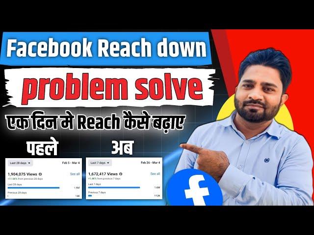 Facebook reach down problem solve | How to increase organic reach on facebook |