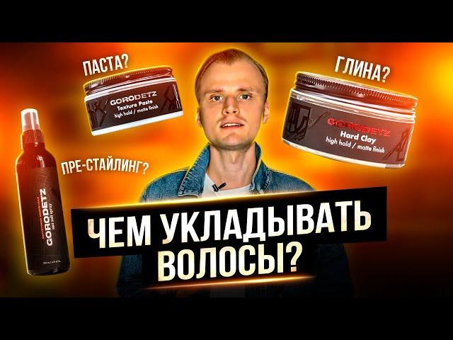 Чем укладывать волосы мужчинам ? Чем отличается паста от глины для волос ? Мужская укладка волос