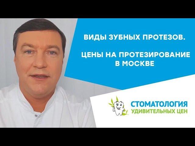 Какие протезы выбрать? виды зубных протезов. Цены на протезирование в Москве