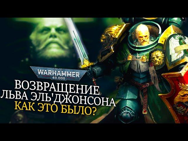 ВОЗВРАЩЕНИЕ ЛЬВА  ЭЛЬ'ДЖОНСОНА КАК ЭТО БЫЛО? ОБЬЯСНЕНИЕ WARHAMMER 40000