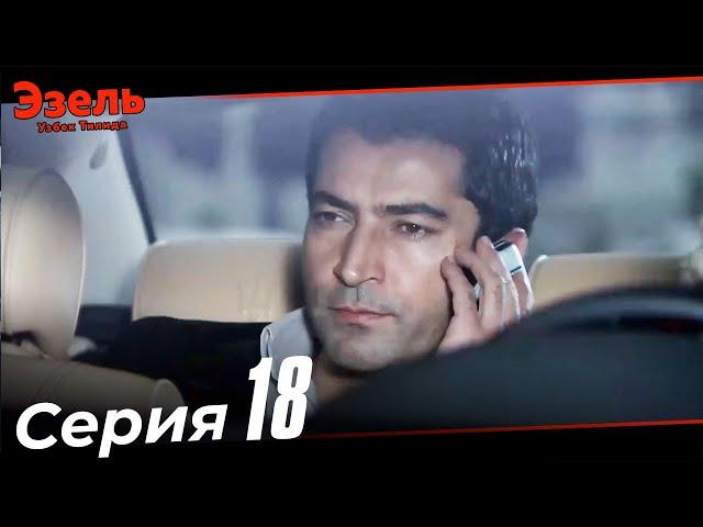 Ezel Episode 18 (Uzbek Dubbed)