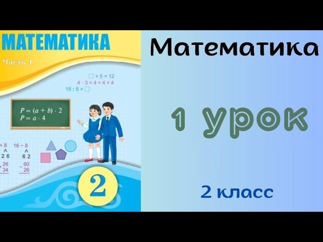 Математика 2 класс 1 урок. Образование двузначных чисел и счет десятками