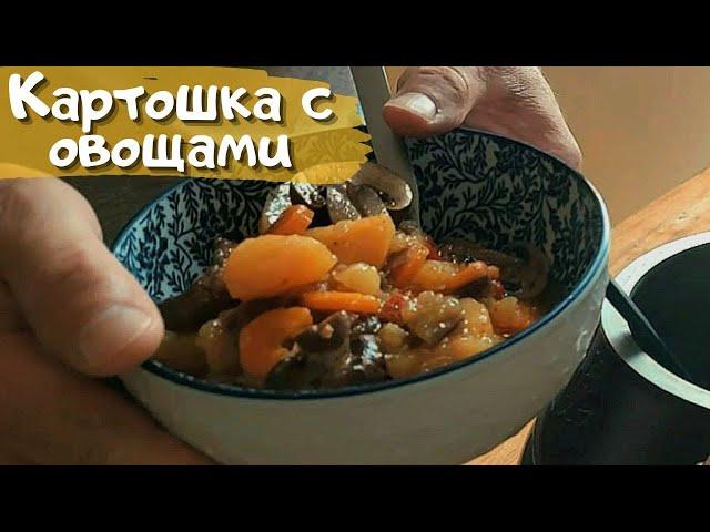 Картошка с мясом и овощами в афганском казане