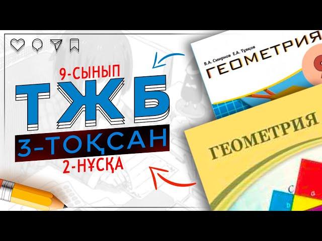 9-сынып Геометрия ТЖБ 3-тоқсан 2-нұсқа