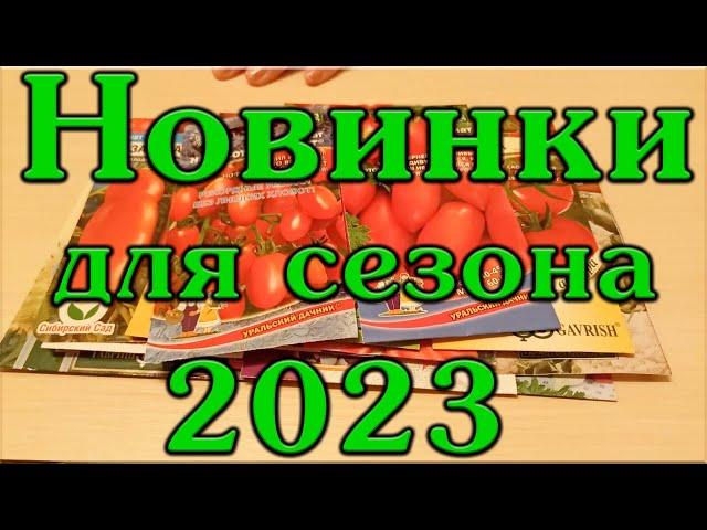 Новые семена для нового сезона 2023