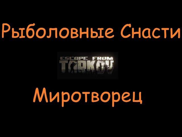 Рыболовные Снасти | Escape From Tarkov