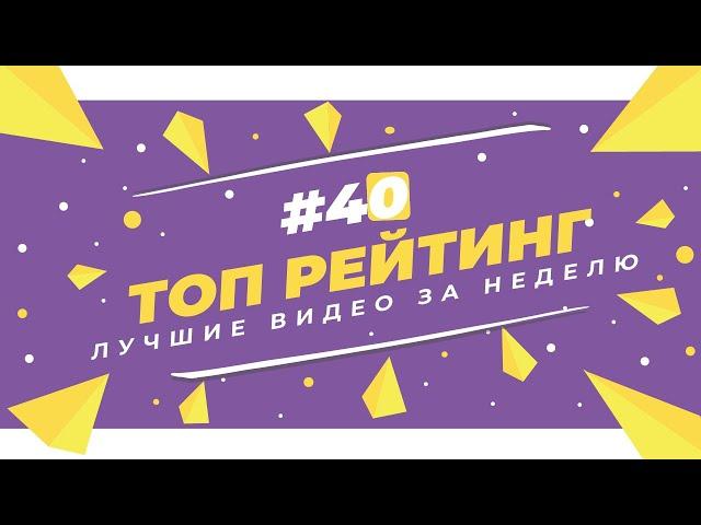 GAME CHART - Топ Рейтинг #40 (24.08.2020)