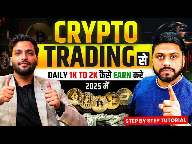 Daily Earn करे Crypto Trading से || How To Make Money In Crypto Trading || crypto currency ￼Trading