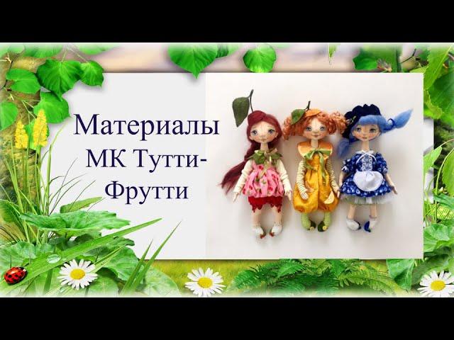 Панпина   Тутти Фрутти   Материалы