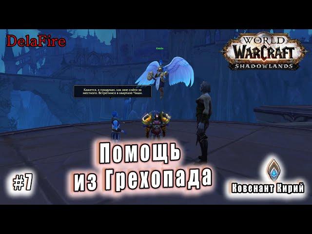 World of Warcraft : Shadowlands - Кирии: Помощь из Грехопада (7)