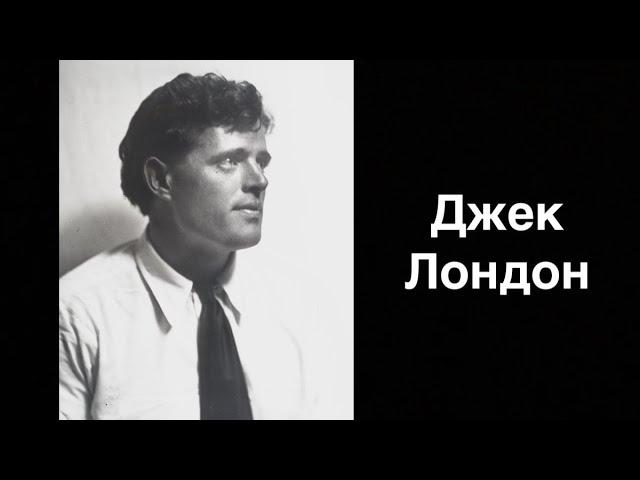 Джек Лондон. Американский писатель | Russian