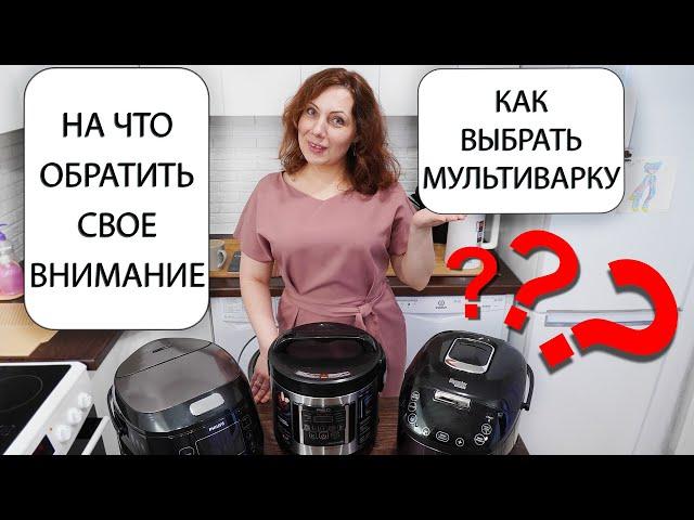 Как выбрать лучшую мультиварку и на что обратить внимание при покупке? Полезные советы и опыт!