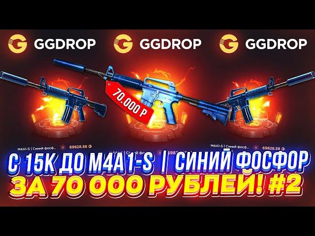 #2 - С 15k до M4A1-S | СИНИЙ ФОСФОР за 70 000 на GGDROP | ГГДРОП!