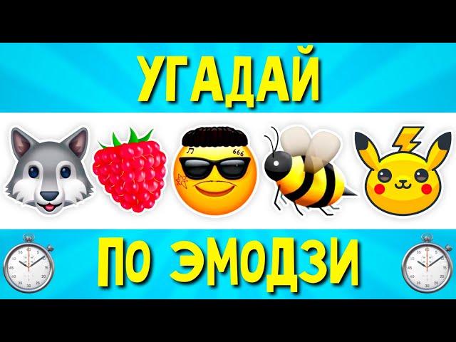 УГАДАЙ ПЕСНЮ ПО ЭМОДЗИ ЗА 10 СЕКУНД | САМЫЕ ЛУЧШИЕ ХИТЫ | ГДЕ ЛОГИКА? Часть 1