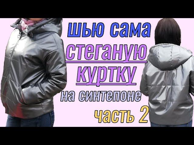 Как сшить демисезонную куртку. Сборка подкладки.Соединение основного изделия с подкладкой.