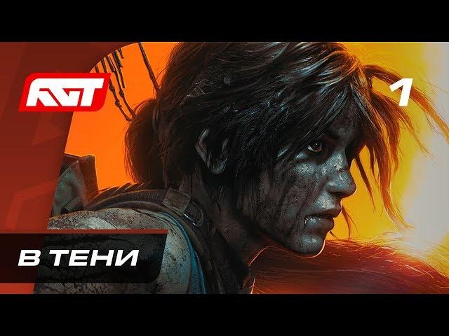 Прохождение Shadow of the Tomb Raider (Tomb Raider 2018) — Часть 1: В тени  [4K 60FPS]