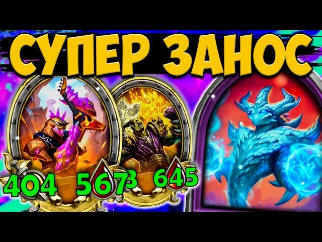 ЛУЧШАЯ ТАКТИКА НА ЭЛЕМЕНТАЛЯХ | БЕСПЛАТНЫЕ ЛВЛ АПЫ | Поля Сражений Hearthstone Battlegrounds