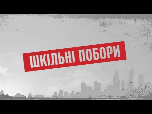 Шкільні побори – Секретні матеріали