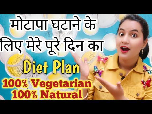 Weight Loss Diet - जल्दी वजन घटाने के लिए Full Day Diet Plan  || Fat Loss Diet || Neema's Corner