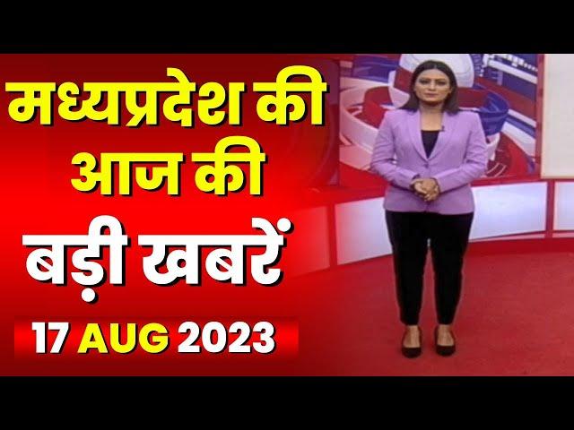 Madhya Pradesh Latest News Today | Good Morning MP | मध्यप्रदेश आज की बड़ी खबरें | 17 August 2023