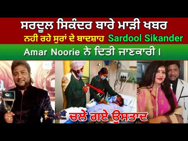 Rip Sardool Sikander | ਨਹੀ ਰਿਹਾ ਸੁਰਾਂ ਦਾ ਬਾਦਸ਼ਾਹ Sardool Sikander | Wife Amar Noori ਨੇ ਦਿੱਤੀ ਜਾਣਕਾਰੀ