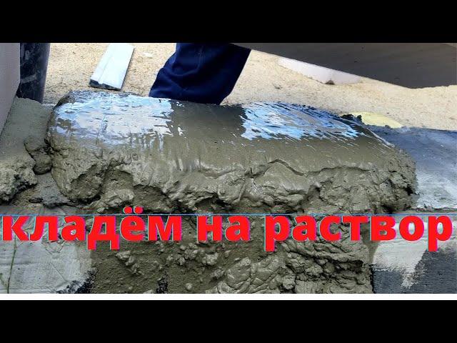 Газоблок на раствор