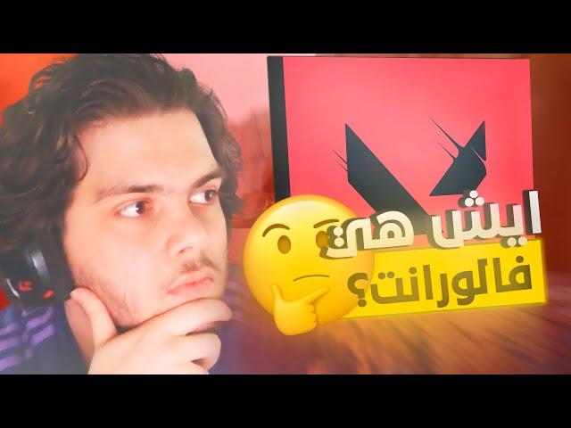 شرح لعبة فالورانت بالتفصيل (للناس الجديده) | VALORANT