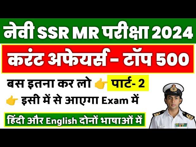 Current Affairs MCQs For Navy SSR/MR 2024 | Top 500 (November 2023-June 2024) | #2