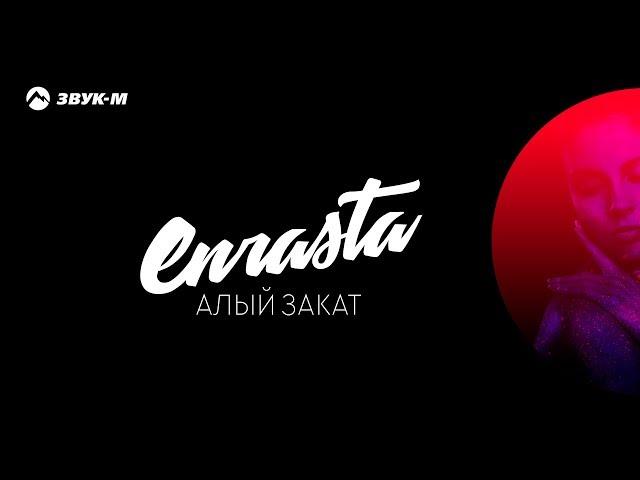 Enrasta - Алый закат | Премьера трека 2018