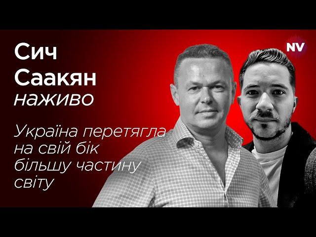 Україна перетягла на свій бік більшу частину світу – Віталій Сич, Олег Саакян наживо