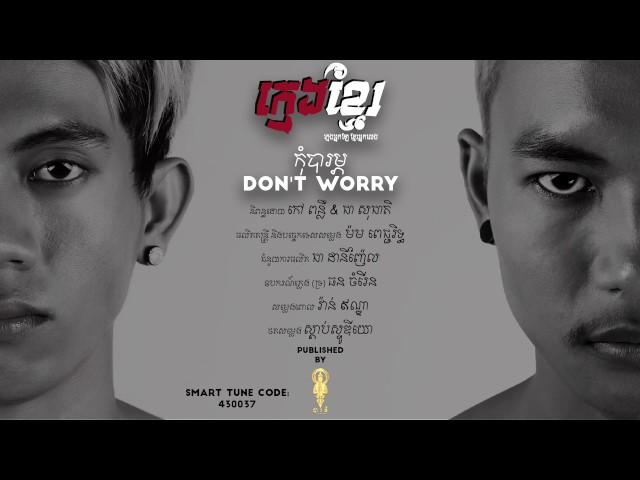 [MY WAY] - កុំបារម្ភ (Don't Worry) - ក្មេងខ្មែរ Official Audio