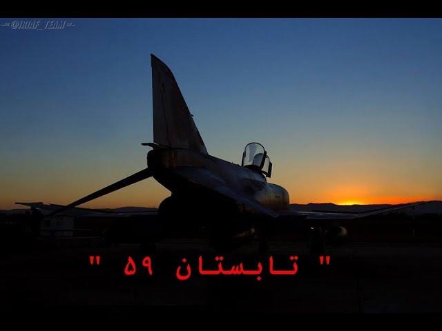 مستند " تابستان ۵۹ " - قسمت -۱ Documentary " Summer of 59 " - Part-1