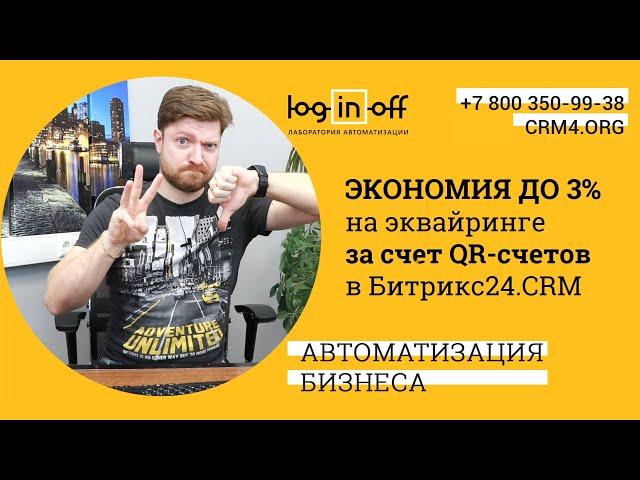 Экономим на эквайринге до 3% за счет QR-счетов в Битрикс24.CRM. Настройка за 5 минут.