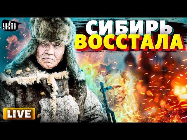 Началось! Москва теряет всю Сибирь: народ восстал против Путина. Это распад РФ / Недоимперия LIVE