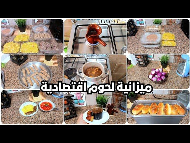 ميزانية لحوم اقتصادية كلها توفير وجاهزة على التسوية من ربع كيلو لحمة #تجهيزات #تفريزات