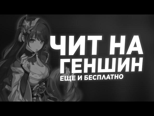  БЕСПЛАТНЫЙ ЧИТ MINTY  GENSHIN IMPACT