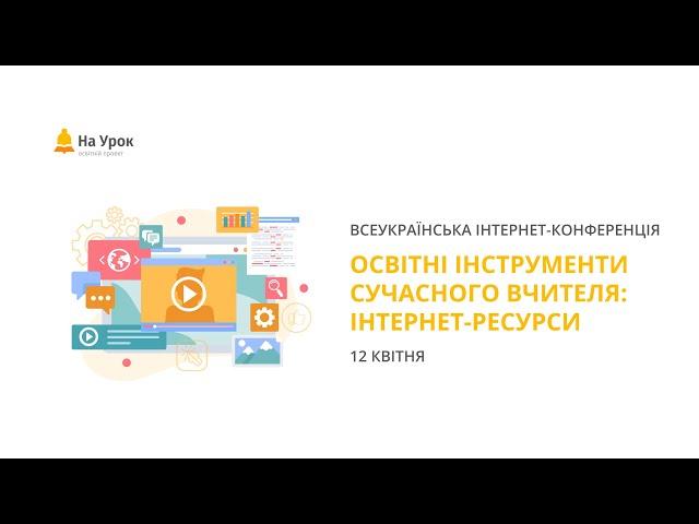 Інтернет-конференція: «Освітні інструменти сучасного вчителя: інтернет-ресурси»