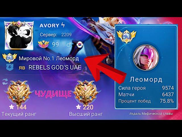 ТОП 1 МИРА ЛЕОМОРД НАВОДИТ СТРАХ НА ПРОТИВНИКОВ / MOBILE LEGENDS