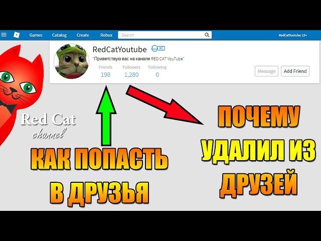 ОБНОВЛЕНИЕ ДРУЗЕЙ RED CAT В РОБЛОКС | ROBLOX GAME | Как попасть в друзья к ютуберу.