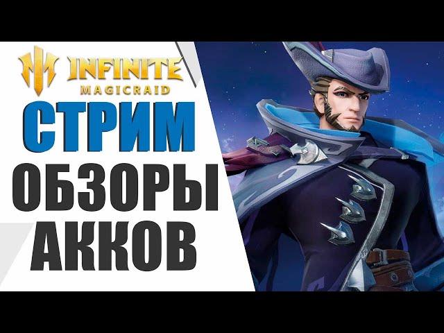 INFINITE MAGICRAID - ОБЗОРЫ ВАШИХ АККАУНТОВ! | ПОМОЩЬ НОВИЧКАМ !