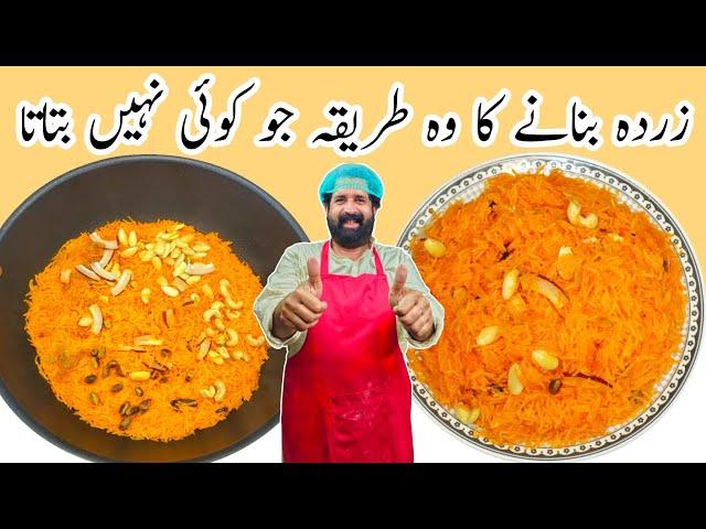 Zarda Rice Recipe | شادیوں والا دیگی زردہ | पीला चावल | Sweet Chawal | BaBa Food RRC