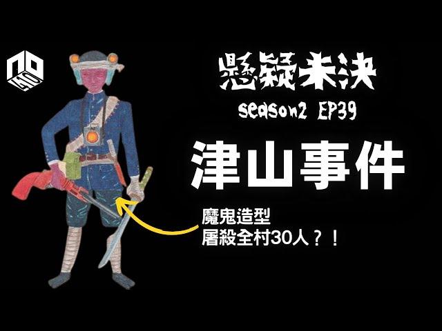 【奇案調查】恐怖Game背後隱藏的真實故事，日本青年因受村民排擠決定一夜屠村？！| 津山事件【懸疑未決】S2 - EP39【廣東話】