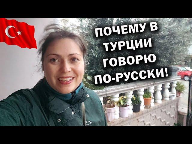 ПОЧЕМУ В ТУРЦИИ ГОВОРЮ ПО-РУССКИ. Жизнь за границей и ностальгия #влог