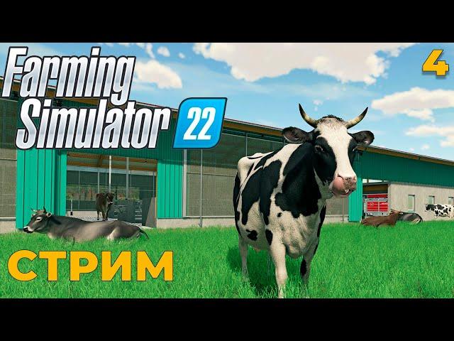 Farming Simulator 22 СТРИМ #4