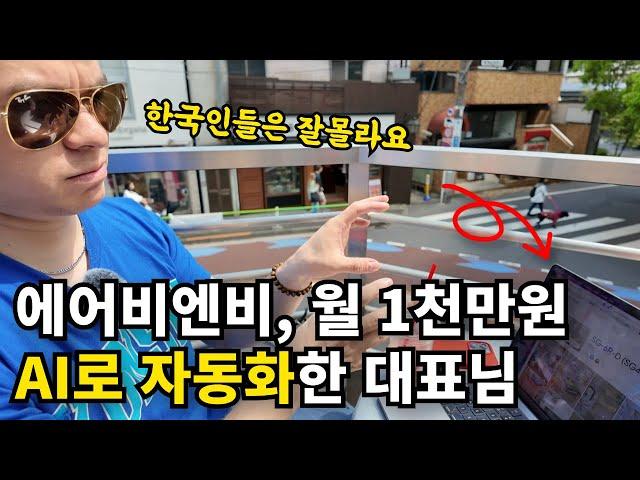 "자동화 시스템 한국사람 잘 몰라요" AI 로 돈버는 대표님 / 에어비엔비 2부