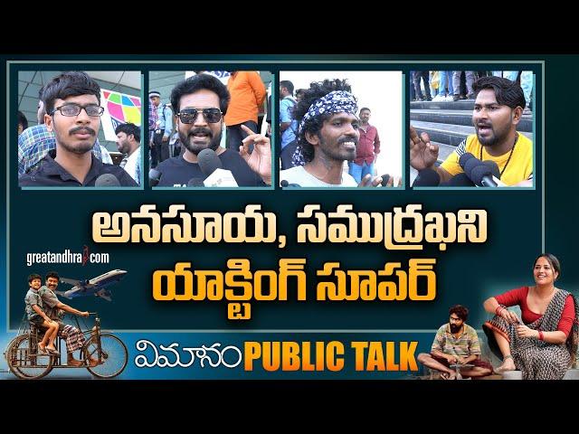 Vimanam Movie Public Talk | Vimanam Movie Review | Anasuya Vimanam Public Responce | greatandhra.com